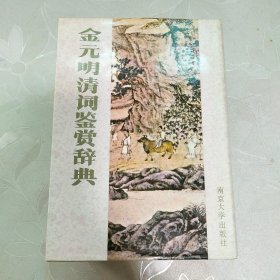 金元明清词鉴赏辞典