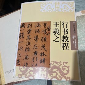 中国书法教程：王羲之行书教程