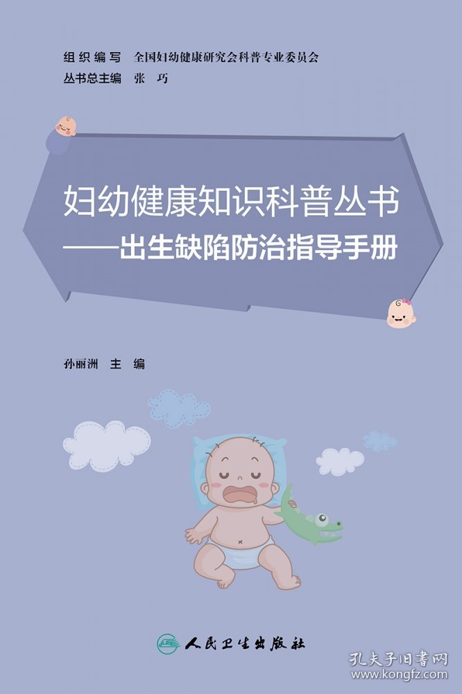 妇幼健康知识科普丛书——出生缺陷防治指导手册