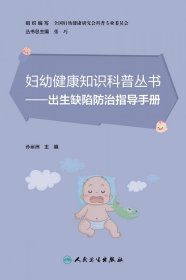 妇幼健康知识科普丛书——出生缺陷防治指导手册