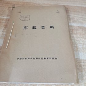 农科院馆藏16开《果树通讯》1974年1－4，广东省农业科学院果树研究所