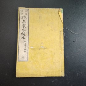1882年《纯正蒙求校本》上册，线装原版，尺寸22*14.6