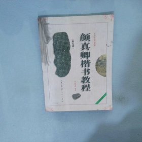 中国书法培训教程：颜真卿楷书教程（勤礼碑）（最新修订版）