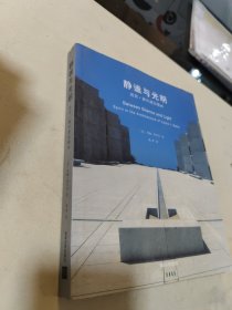 静谧与光明：路易•康的建筑精神