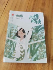 四维阅读 (七年级上册)