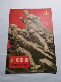 1977年4月连环画报 工业学大庆 专辑 浓厚时代特征