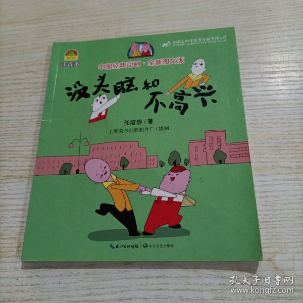 没头脑和不高兴（中国经典动画.全新图文版）