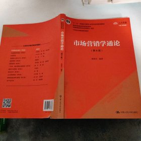 市场营销学通论（第8版）（21世纪市场营销系列教材；“十二五”普通高等教育本科国家级规划教材；教育部普通高等教育精品教材 全国普通高等学校优秀教材一等奖）