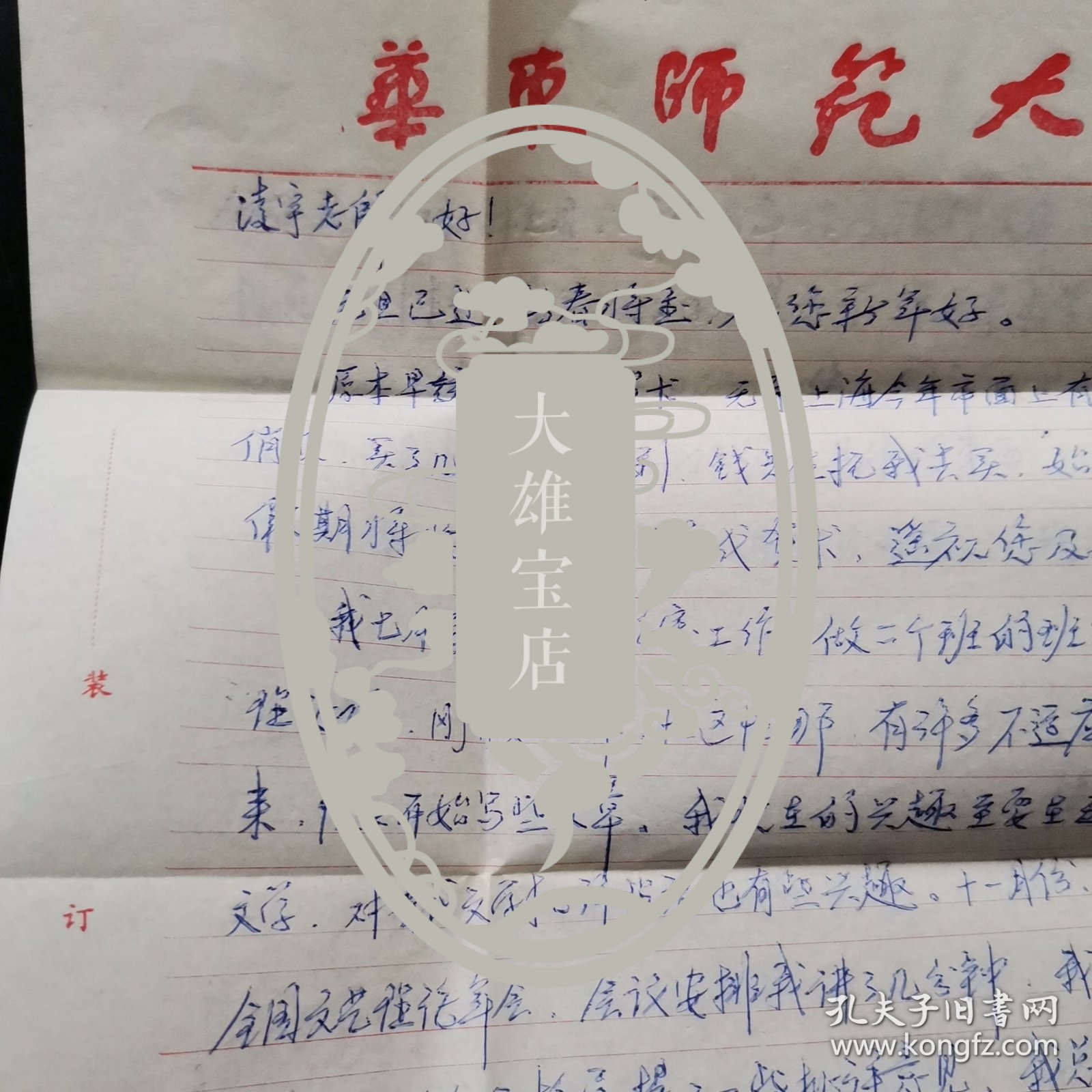 13.杨扬，华东师范大学教授致凌宇先生信札，一通两页，带封。信封为任宇签名的第七十一届国际世界语大会首日封.