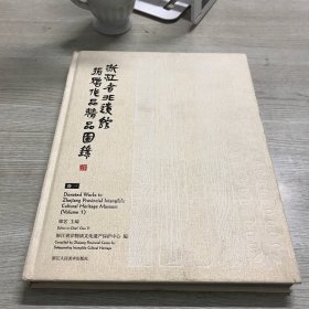 浙江省非遗馆捐赠作品精品图录（卷一）