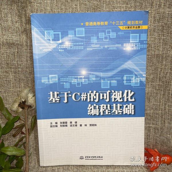 基于C#的可视化编程基础/普通高等教育“十三五”规划教材（计算机专业群）