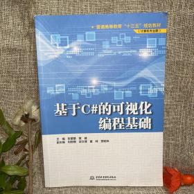 基于C#的可视化编程基础/普通高等教育“十三五”规划教材（计算机专业群）