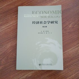 经济社会学研究 第五辑