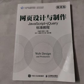 网页设计与制作——JavaScript+jQuery标准教程