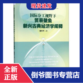 國(guó)際分工視野下貿(mào)易壁壘的新興古典經(jīng)濟(jì)學(xué)闡釋/當(dāng)代世界經(jīng)濟(jì)與政治學(xué)術(shù)前沿叢書(shū)