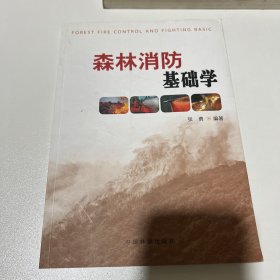 森林消防基础学