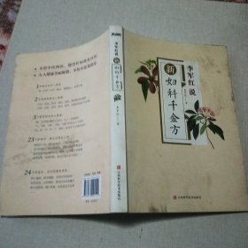 新妇科千金方