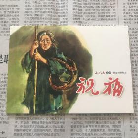 祝福，小人书，连环画