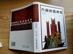 八闽开国将军 第六卷