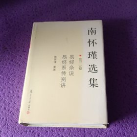 南怀瑾选集（第三卷）：易经杂说&易经系传别讲