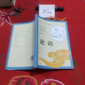 中小学传统文化必读经典：论语