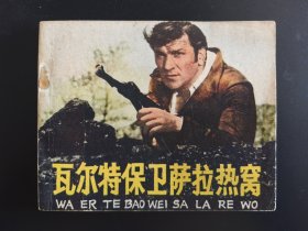 瓦尔特保卫萨拉热窝（1版1印砖头书）