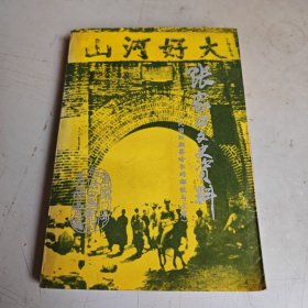 张家口文史资料第28-29辑民国时期察哈尔的都统与主席（1996年第1一2期合刊）