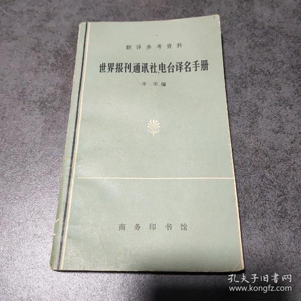 世界报刊、通讯社、电台译名手册