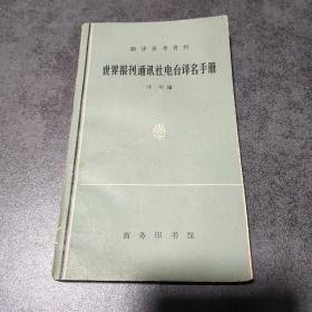 世界报刊、通讯社、电台译名手册