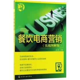 餐饮电商营销 容莉 主编 9787122295798 化学工业出版社