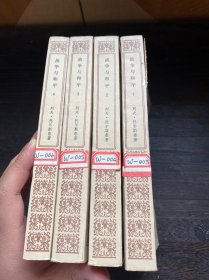 战争与和平 1-4 全四册