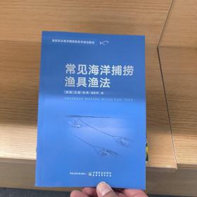 常见海洋捕捞渔具渔法<渔政执法海洋捕捞类系列培训教材>