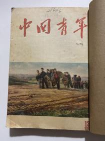 中国青年 1955年总164期—175期合订本本！