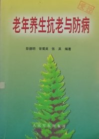 老年养生抗老与防病（2000年一版一印，馆藏本）