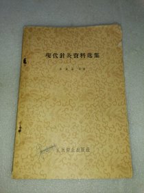 现代针灸资料选集 承淡安 著 一版一印