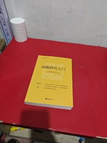 战略研究入门(新版)