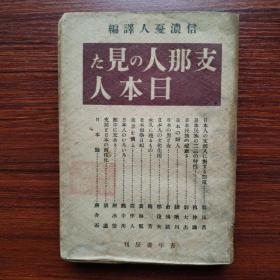 民国出版 支那人の见た日本人 日文版 1941年出版