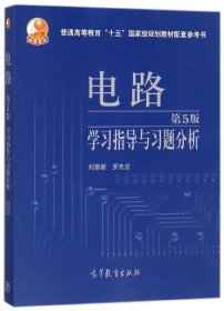 电路学习指导与习题分析(第5版普通高等教育十五国家级规划教材配套参考书)