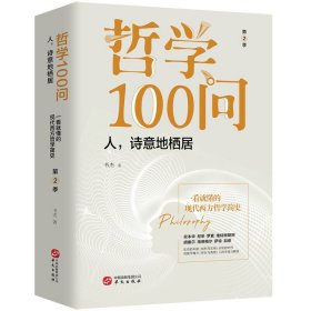 正版包邮 新书--人·诗意地栖居:哲学100问  第二季 书杰 华文