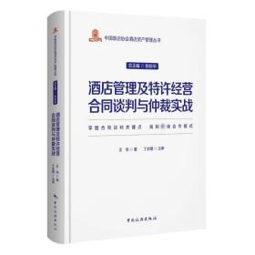 酒店管理及特许经营合同谈判与仲裁实战 酒店管理 王悦 新华正版