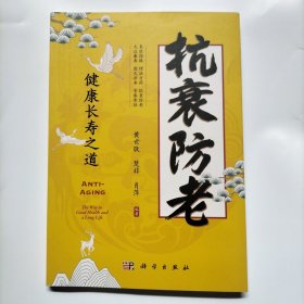 抗衰防老——健康长寿之道