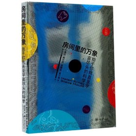 房间里的万象(始于你我直至宇宙尽头的科学)