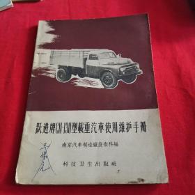 跃进牌CN--130型载重汽车使用维护手册【58年一版一印】