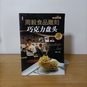周毅食品雕刻：巧克力盘头篇(无盘)