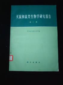 灭鼠和鼠类生物学研究报告 第一集