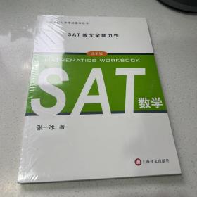 美国高校入学考试指导丛书：SAT数学（改革版）