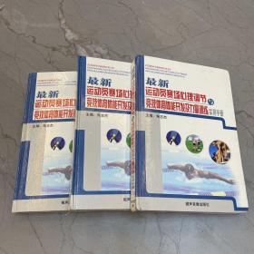 最新运动员赛场心理调节与竞技体育体能开发及力量训练实用手册 1-3册（含光盘）