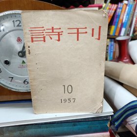 诗刊1957 10