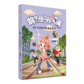 蜗牛座的谷小满7：15000步要走多久（属于“10后”的儿童文学，教孩子学会拒绝，树立正确的价值观，教会孩子换位思考，体谅他人）