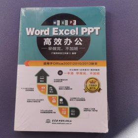 Word Excel PPT高效办公 早做完，不加班（全彩视频讲解版）